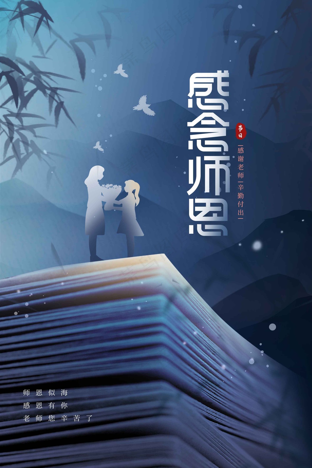教师节节日活动宣传海报展板