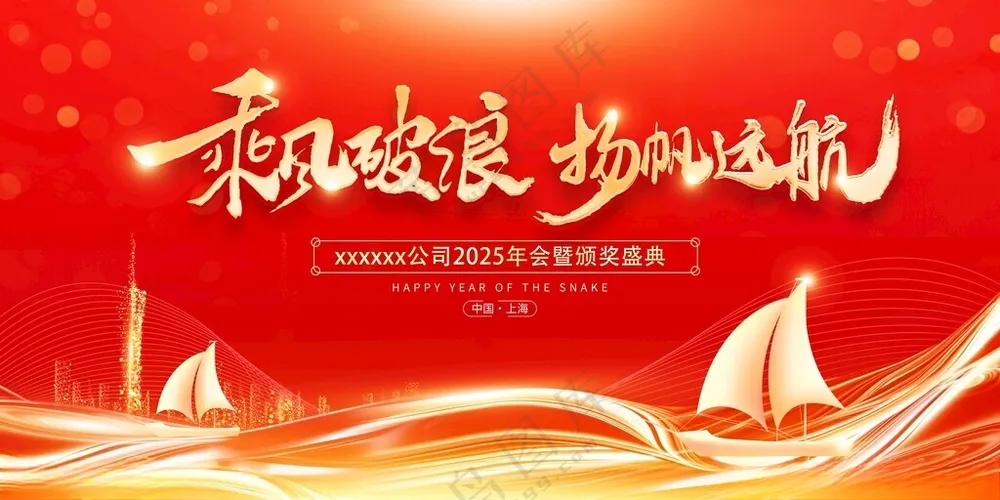 企业年会背景蛇年跨年晚会舞台背景海报