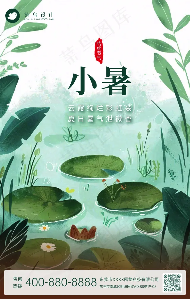 小暑手机海报