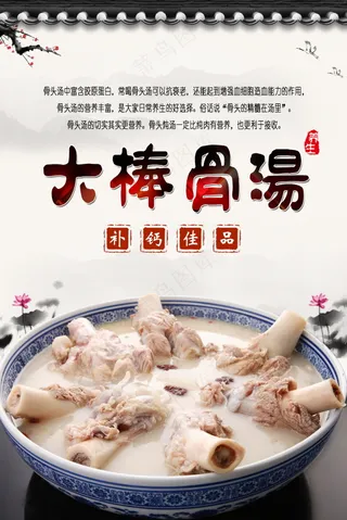 大棒骨汤美食海报