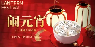 元宵节节日活动宣传海报素材展板