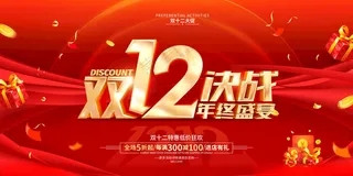决战双十二展板天猫双十二300DPI海报