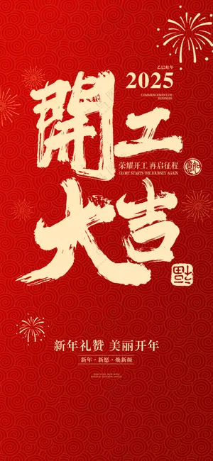 开工大吉2 红色背景