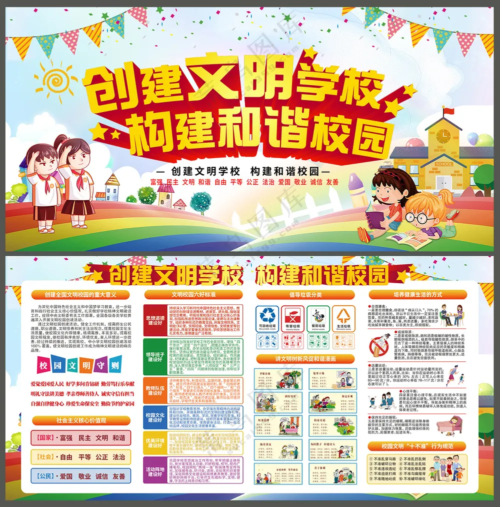 创建文明学校