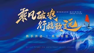 乘风破浪行稳致远蓝色企业文化背景板