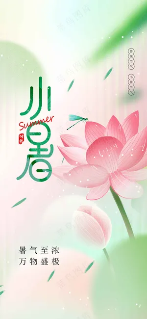 粉色清新小暑节气海报