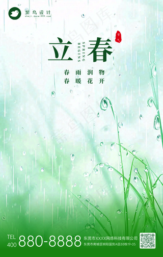 立春手机海报