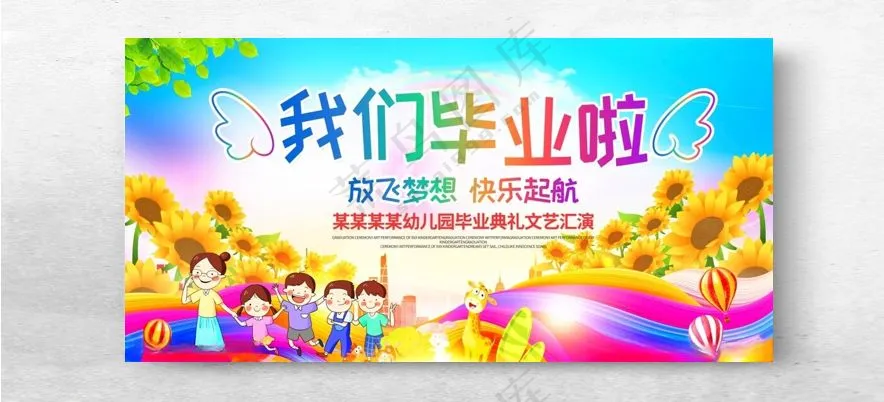 放飞梦想 快乐启航毕业晚会卡通毕业背景