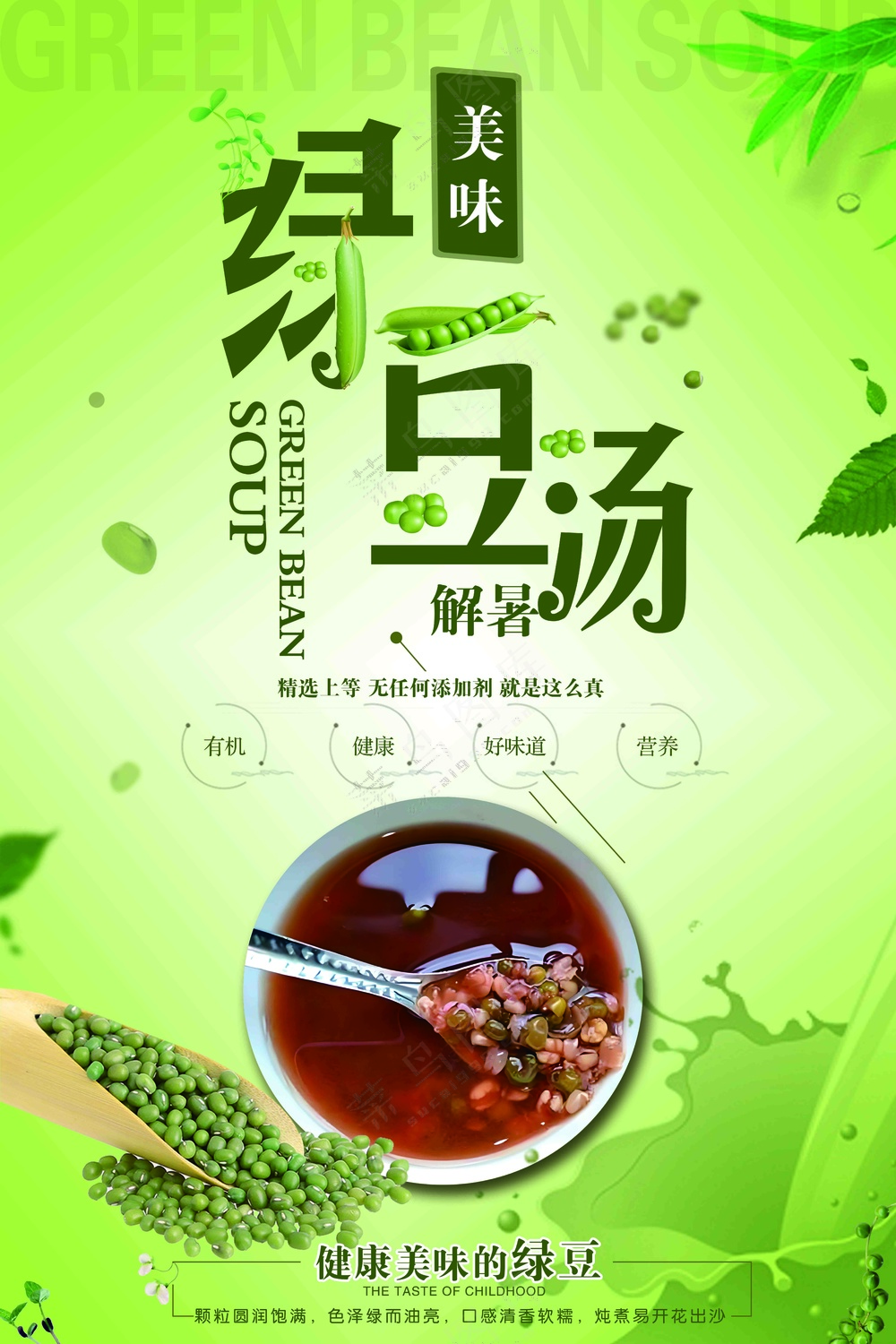 夏季解暑绿豆汤海报