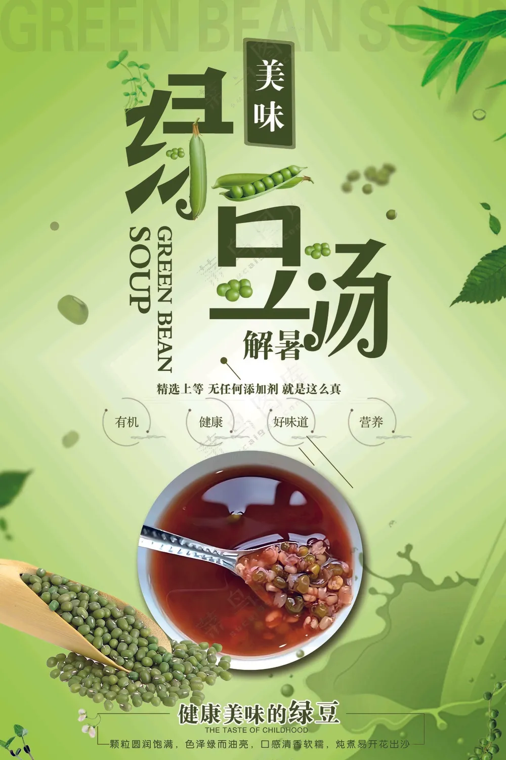 夏季解暑绿豆汤海报