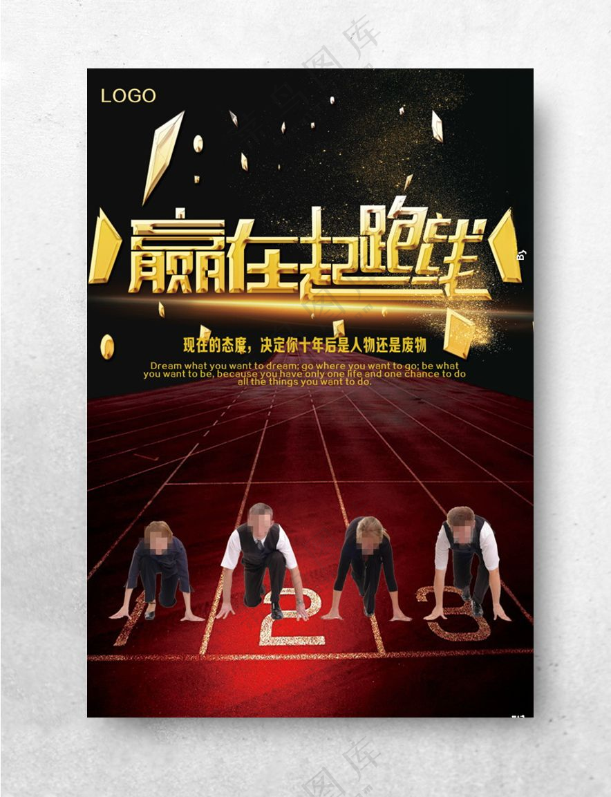 赢在起跑线企业文化海报下载开拓市场图片