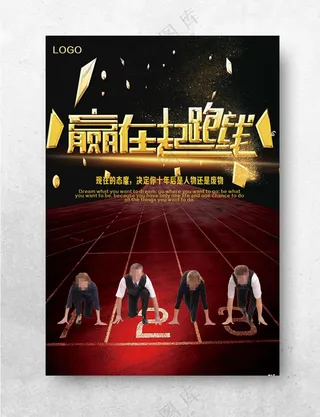 赢在起跑线企业文化海报下载开拓市场图片