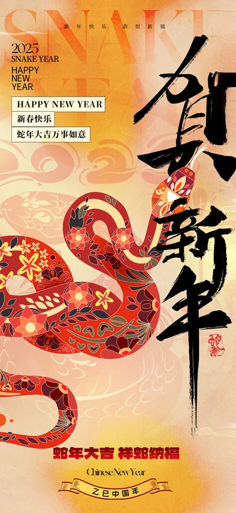 新年海报蛇年挂历封面2025书法