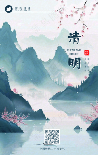 清明手机海报