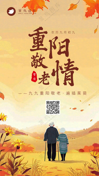 重阳节敬老手机海报
