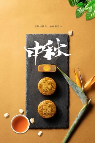 中秋节节日活动宣传海报