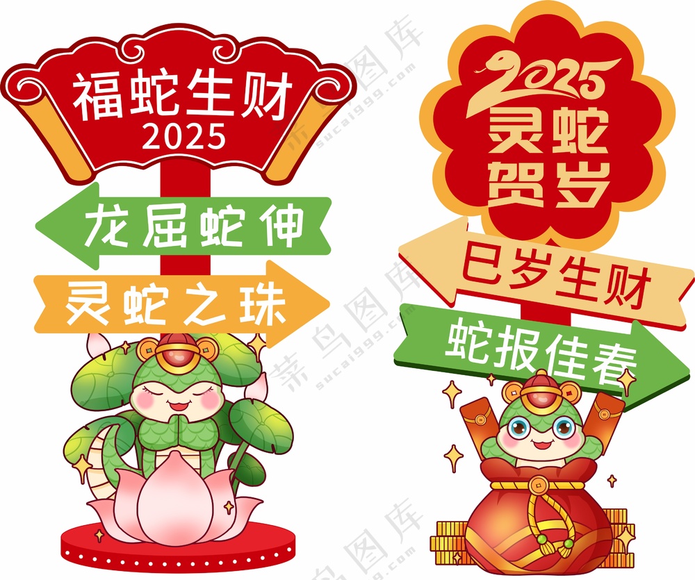 蛇年立牌素材