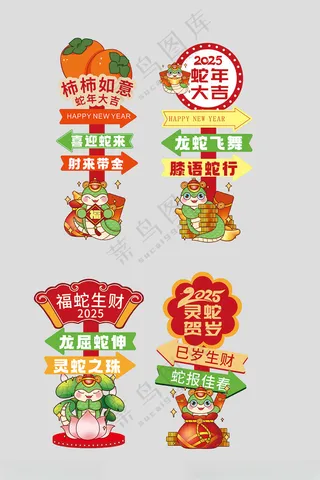 春节立标蛇来运转指路牌