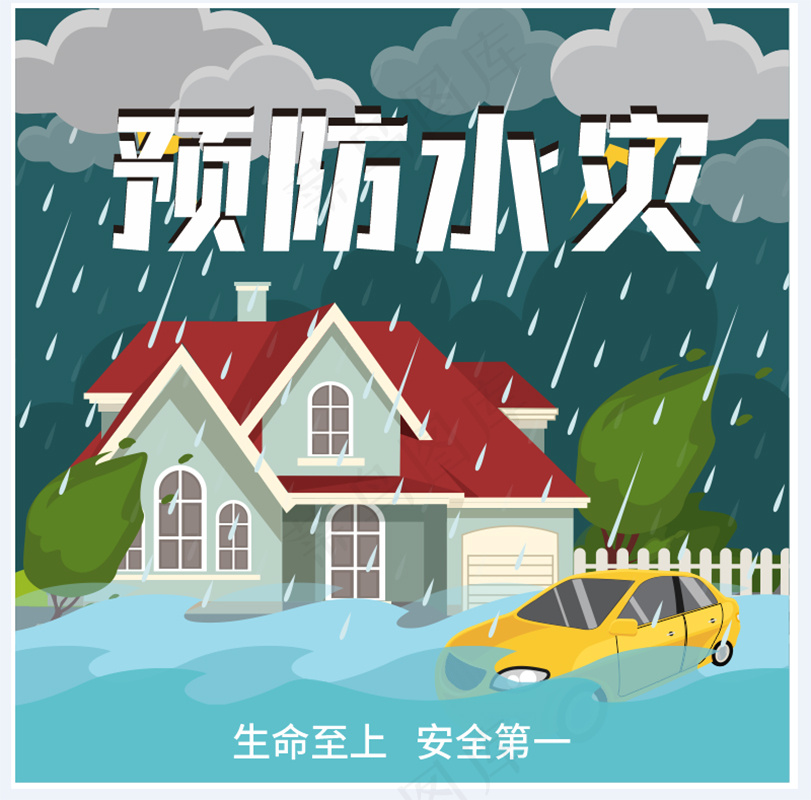 预防水灾自然灾害洪水海报