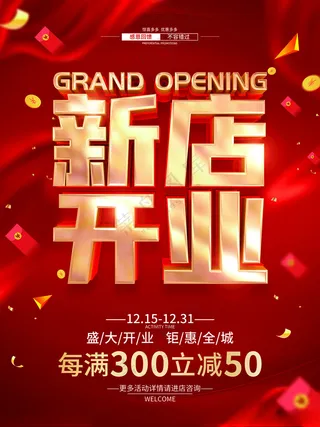新店开业优惠促销海报红色丝带海报设计