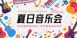 夏日音乐会狂欢派对公众号展板海报