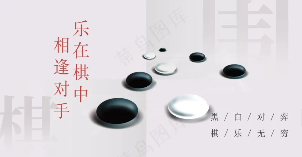 乐在棋中黑白棋子围棋画面