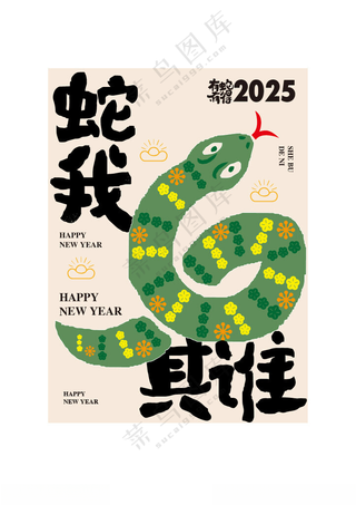 蛇年祝福语创意海报设计蛇年海报蛇年快乐