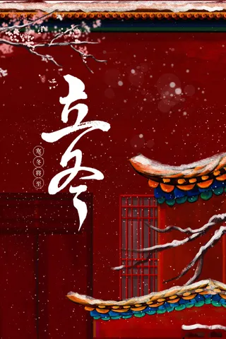 立冬节气传统海报