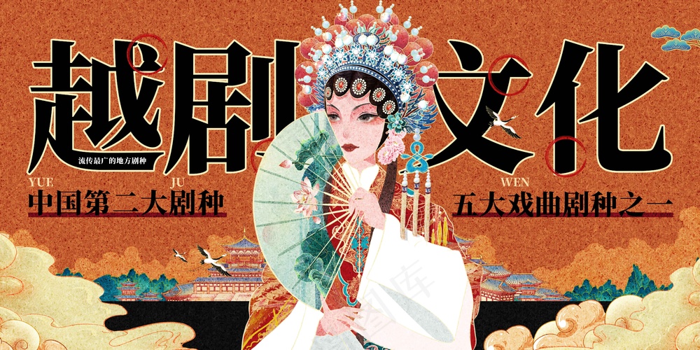 越剧传统文化活动宣传海报展板