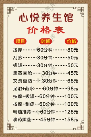心悦养生馆价格表