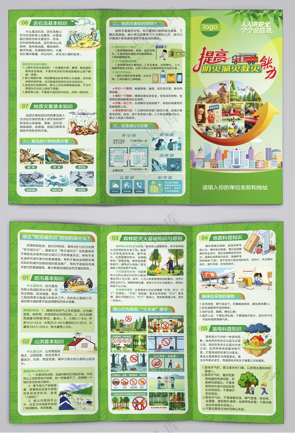 第18个全国防灾减灾日三折页