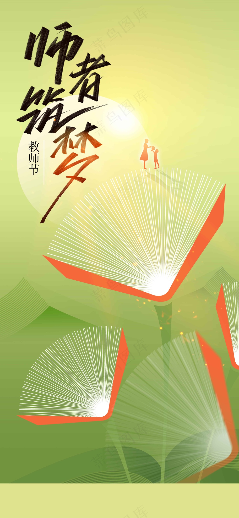 教师节节日活动海报