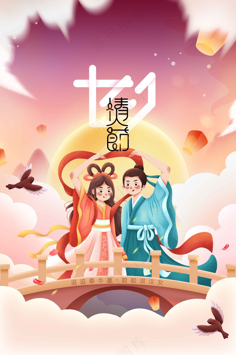 人物插画七夕节日海报