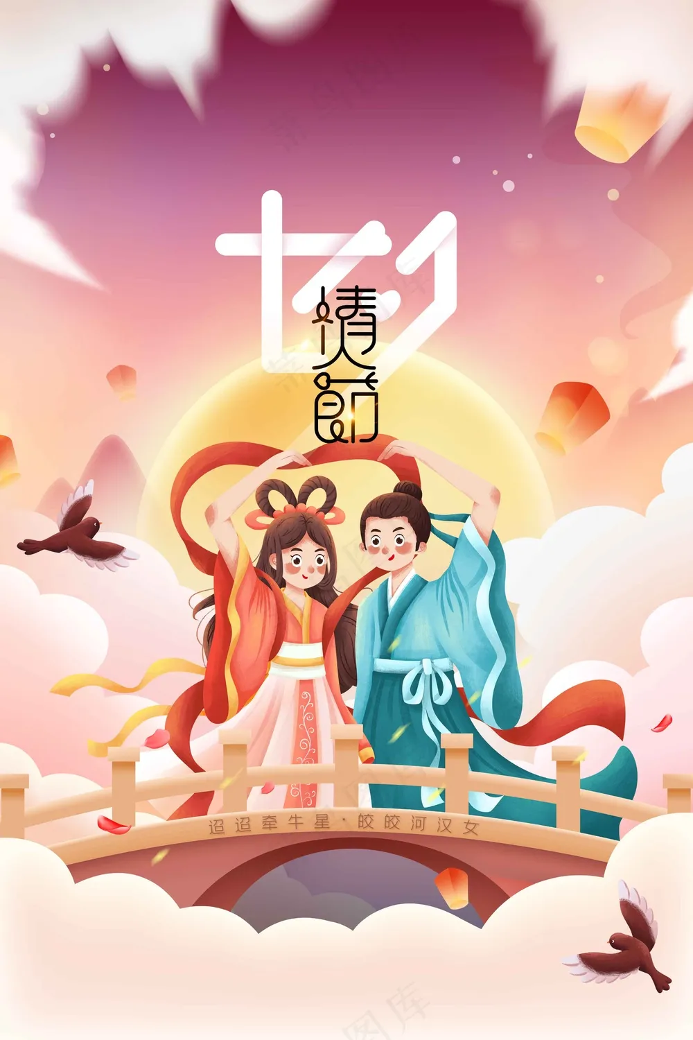 人物插画七夕节日海报