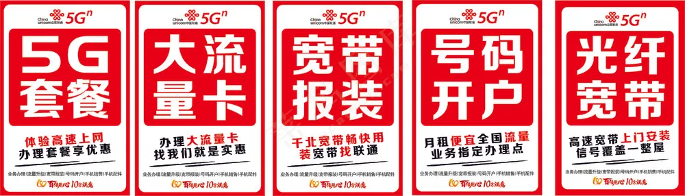 联通整套海报