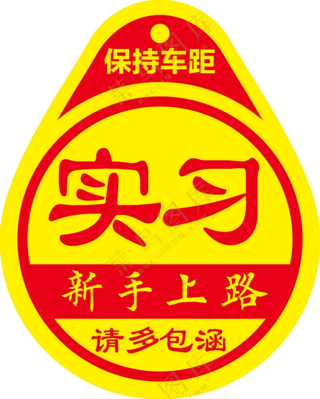 实习车标新手上路