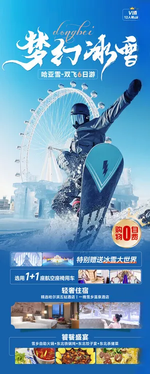 东北旅游海报东北设计