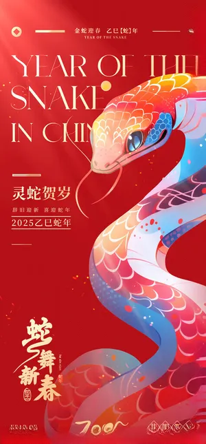 2025蛇年新春元旦海报喜迎大吉