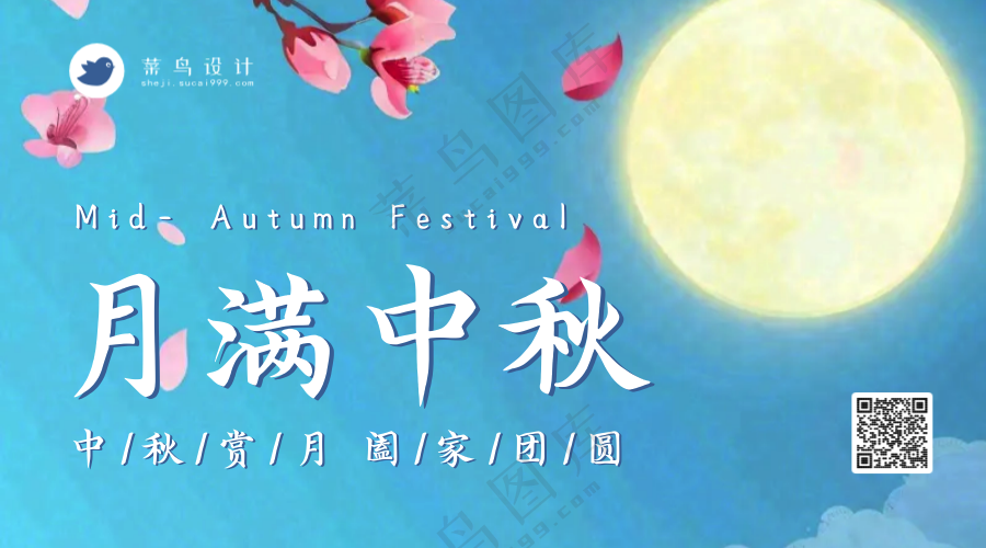中秋节月满中秋横版海报