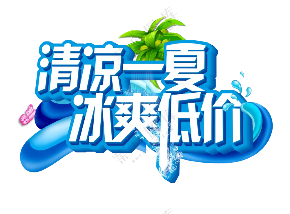 清凉一夏 蓝色