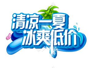清凉一夏 蓝色