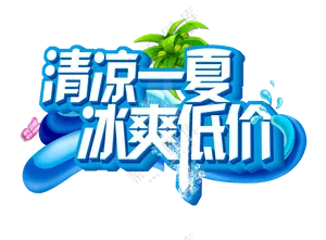 清凉一夏 蓝色