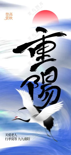 重阳节节日传统活动海报