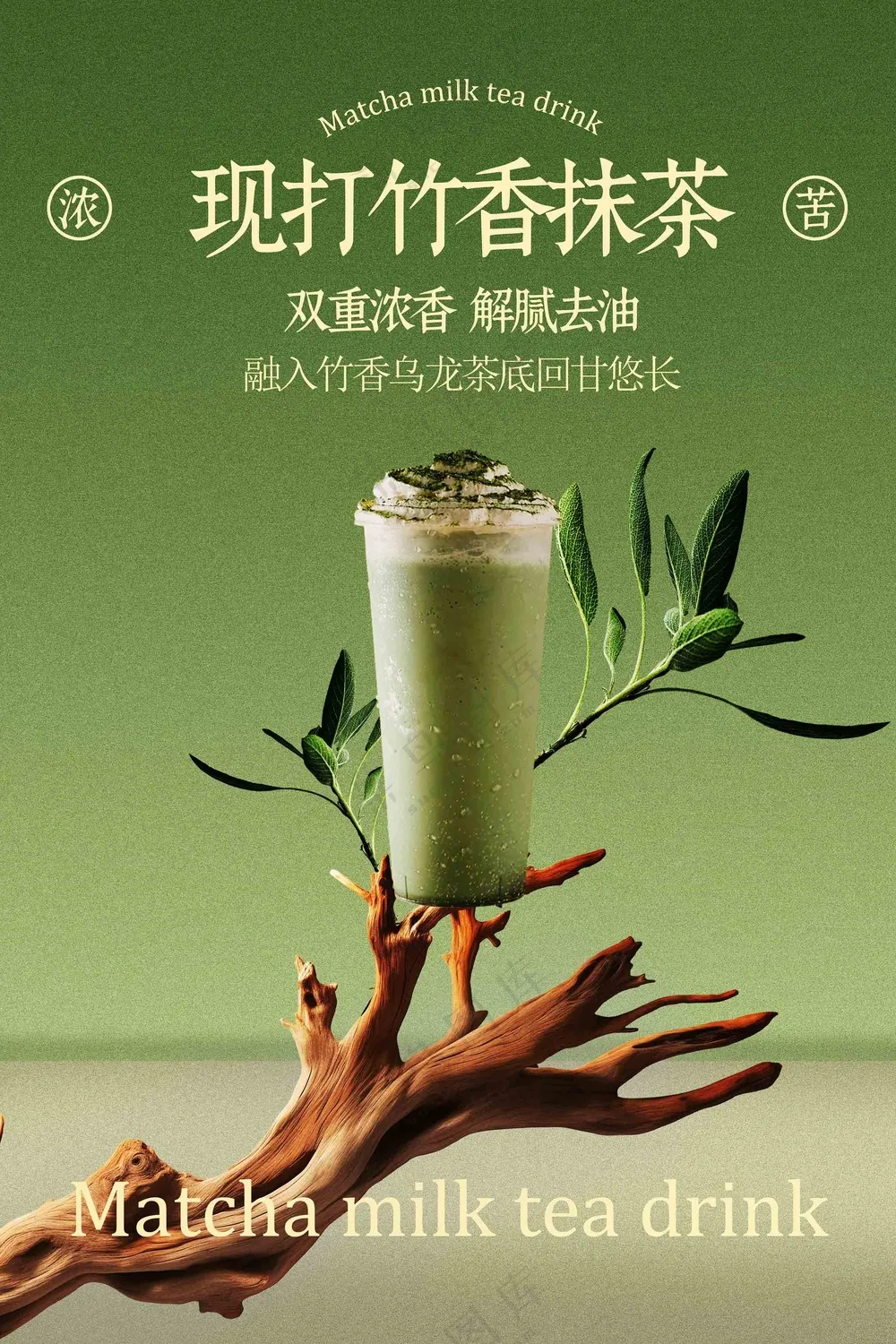 竹香抹茶饮品宣传海报