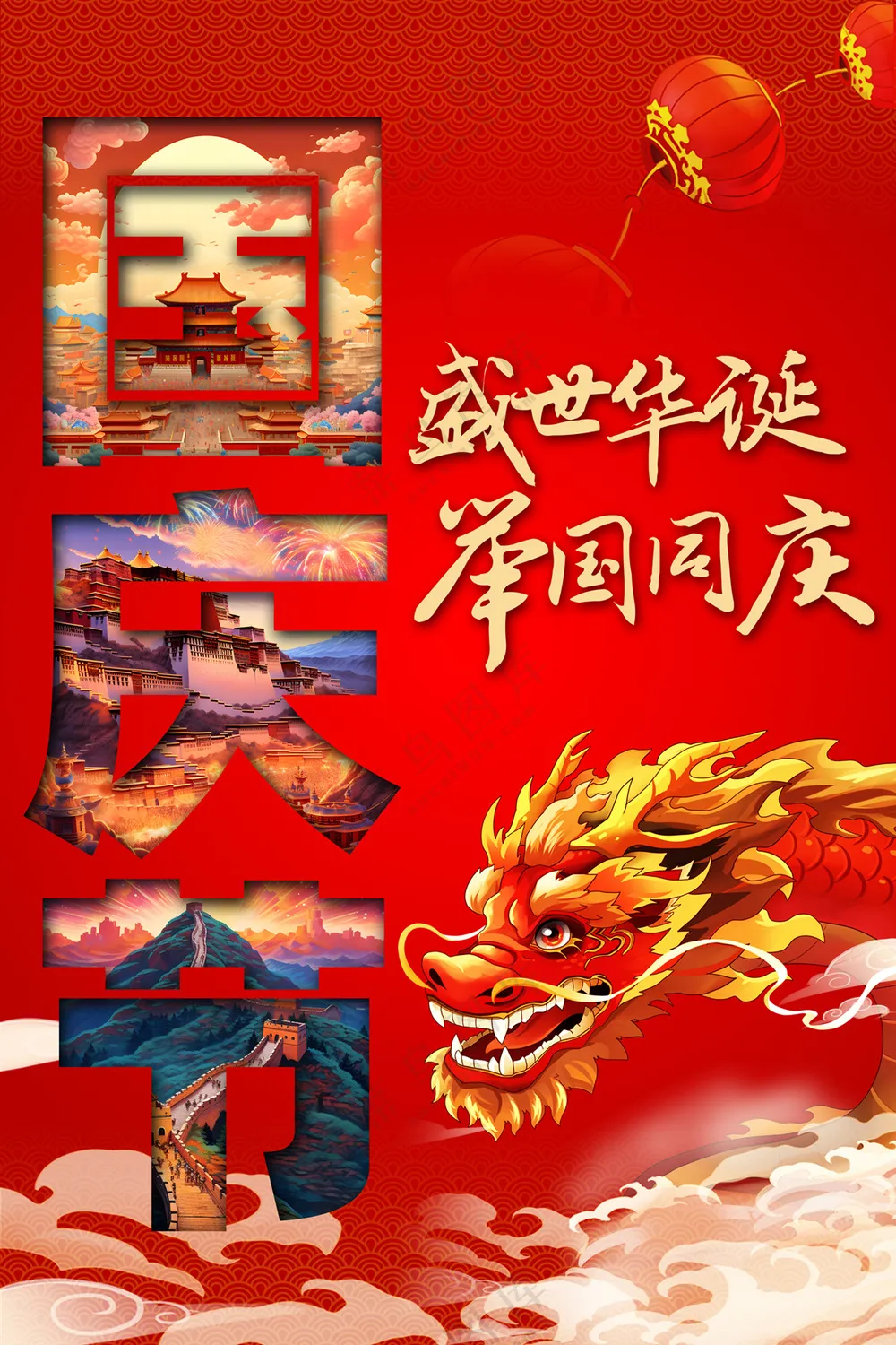 创意红色国庆节快乐海报