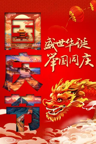 创意红色国庆节快乐海报
