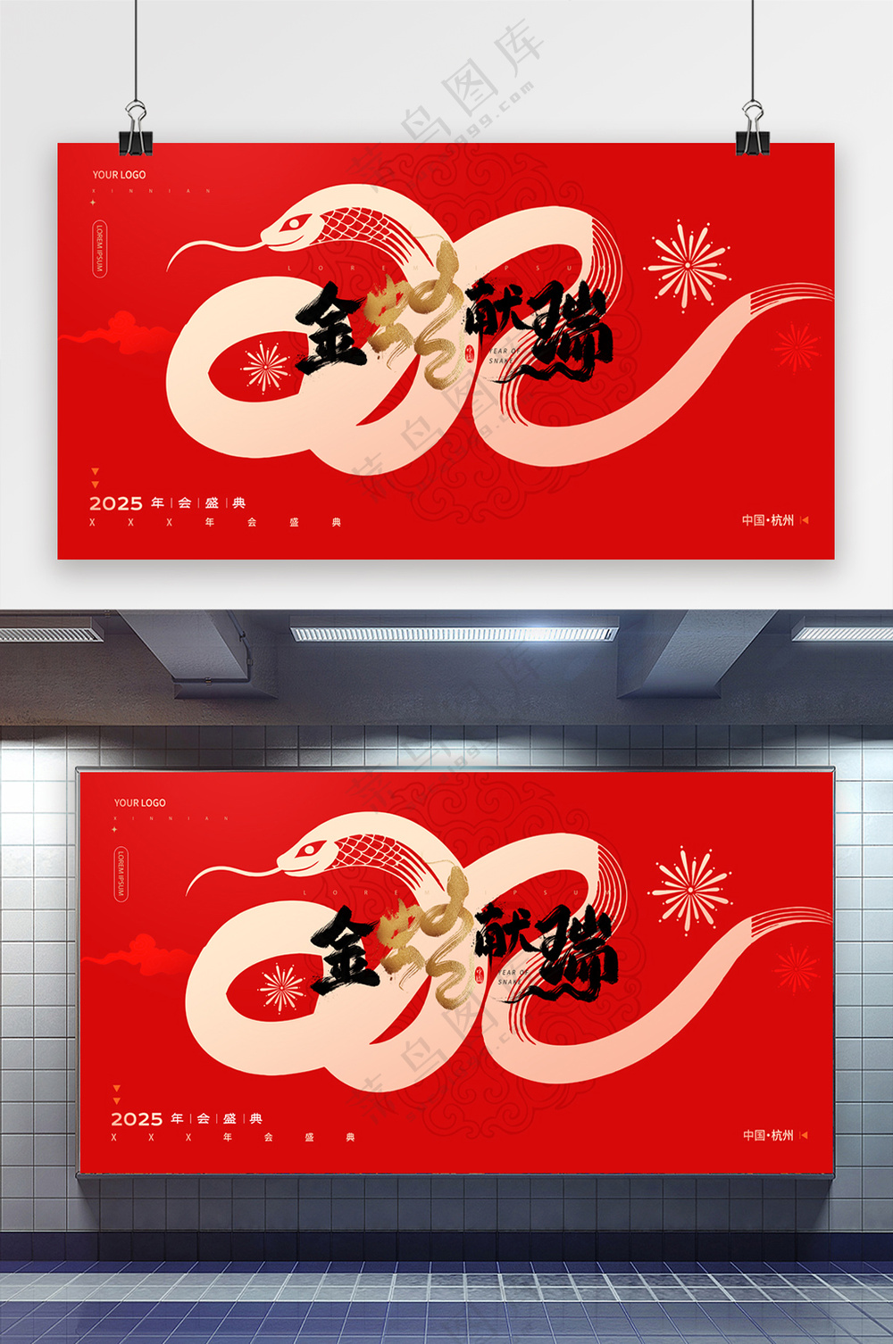 2025蛇年创意简约年会展板