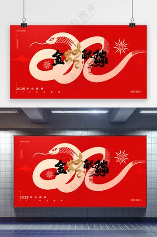 2025蛇年创意简约年会展板