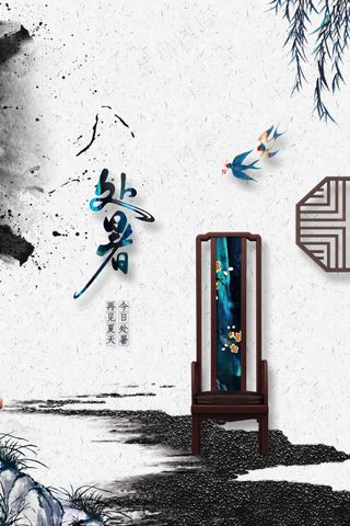 复古处暑节气传统活动海报