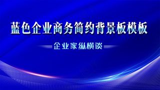 商务科技蓝色企业年会主视觉背景板